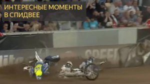 Моменты WTF на спидвее