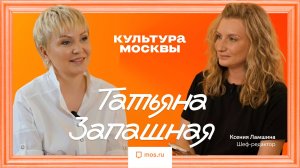 Татьяна Запашная. Интервью для «Культуры Москвы»