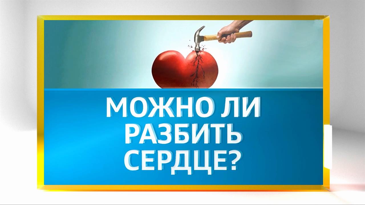 Осторожно, разбитое сердце: кардиолог объяснил, что чувствует человек в стрессе