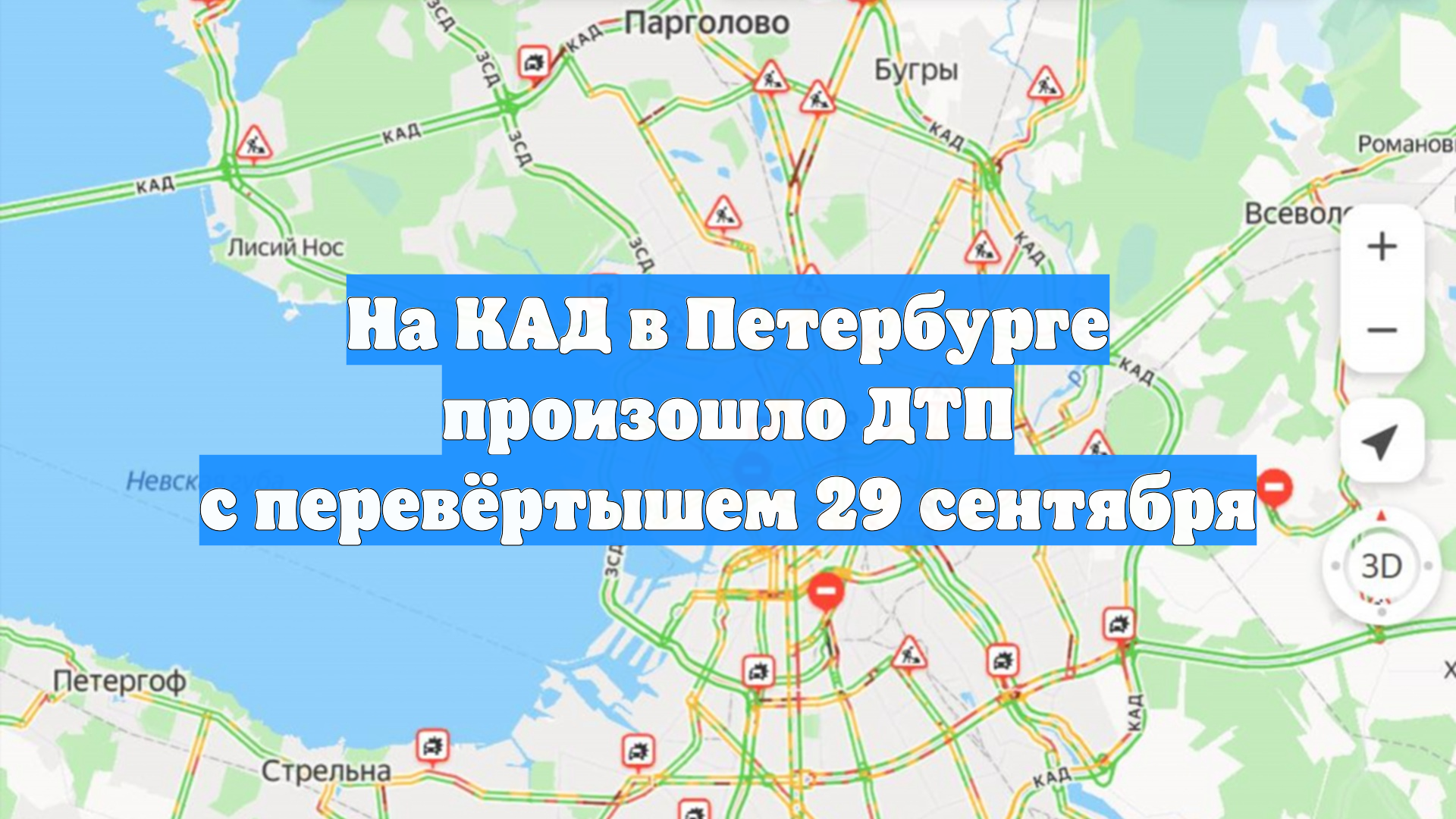 На КАД в Петербурге произошло ДТП с перевёртышем 29 сентября