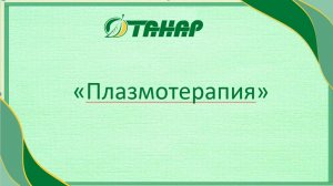 Плазмотерапия суставов: возвращаем движение без боли.
