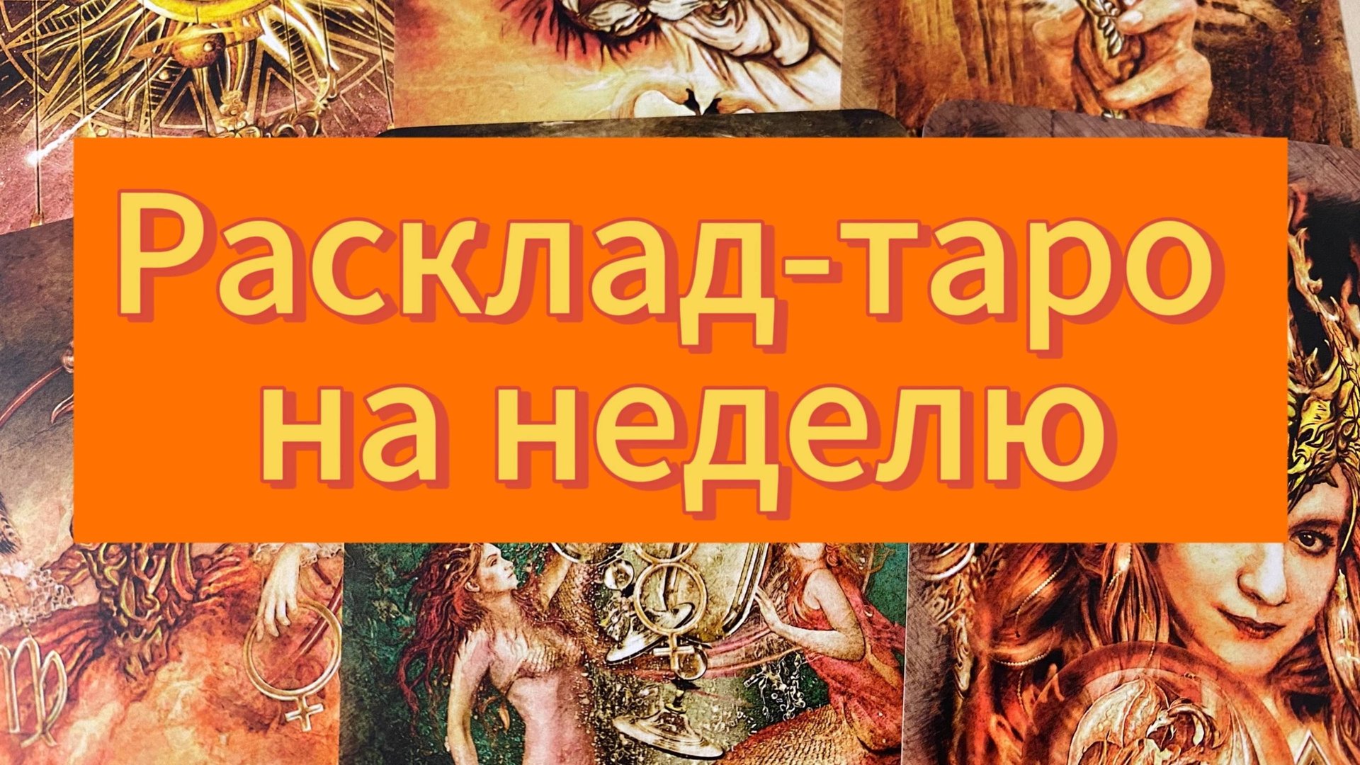 Что вас ждёт в ближайшую неделю? Гадание Tarot Readings Week’s Predictions