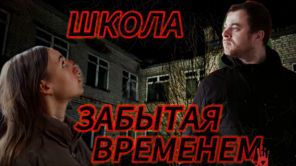 ЗАБРОШЕННАЯ ШКОЛА / ПАРА  НОРМАЛЬНЫЕ