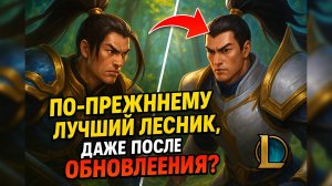 ПОЧЕМУ КСИН ЖАО ВСЕ ЕЩЕ ЛУЧШИЙ ЛЕСНИК В ЛИГЕ ЛЕГЕНД?