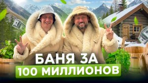 АЛТАЙ и БАНЯ за 100 Миллионов / Как Отдыхают Предприниматели / Константин Серебряков