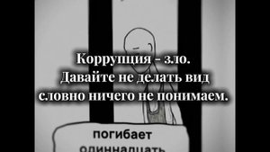 Вместе против коррупции