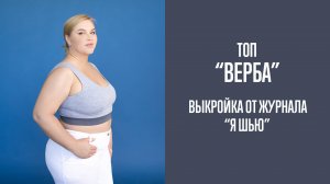 Топ "ВЕРБА". Электронная выкройка