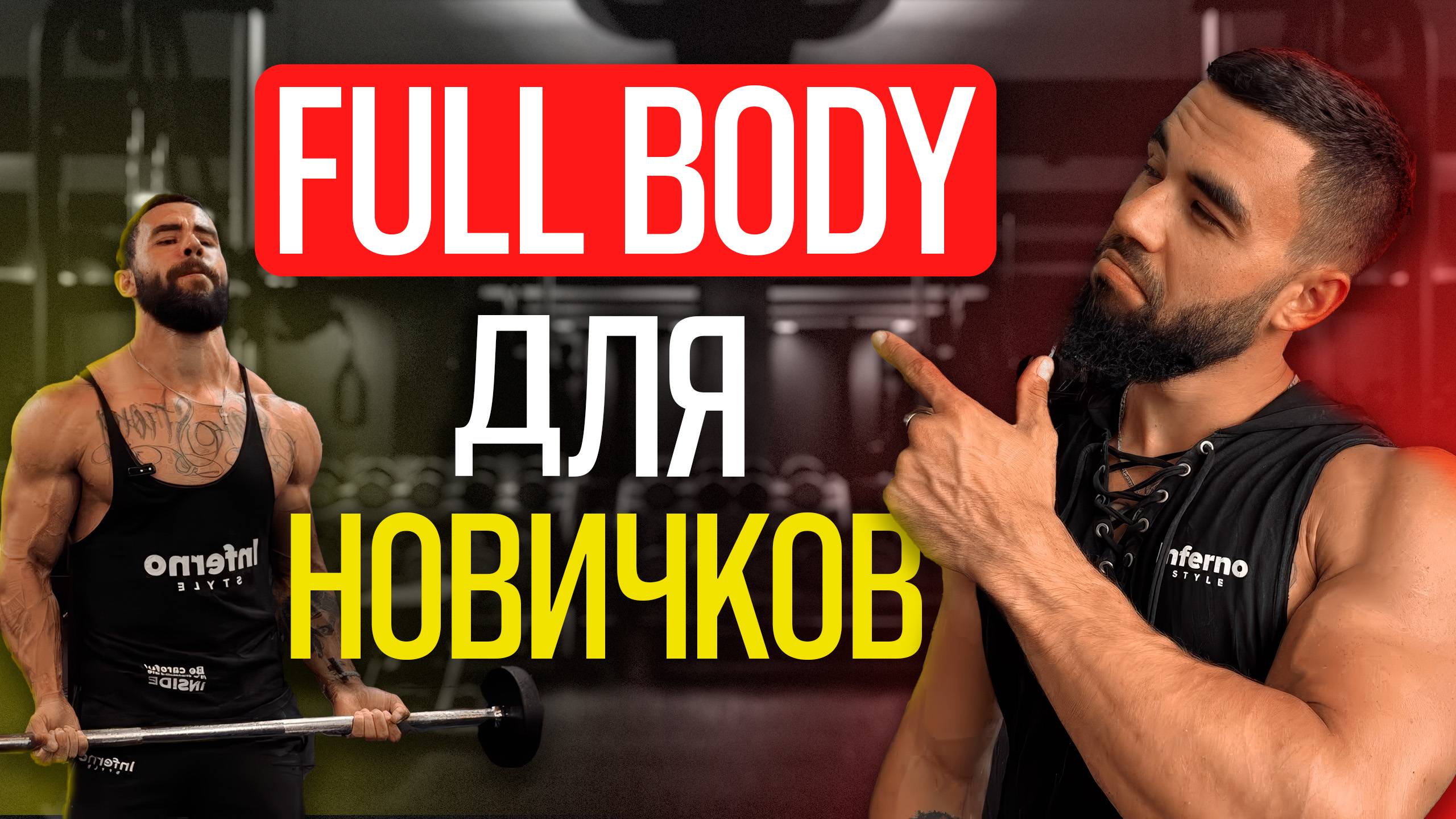 Full Body для новичков: правильный старт и план тренировок