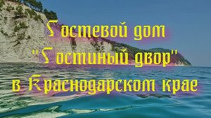 Гостевой дом «Гостиный двор» в Краснодарском крае
