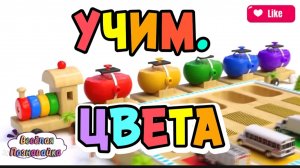 Учим цвета /Развивающий мультик для детей #видео #мультики #детям#детский #мультик #онлайнурок #топ