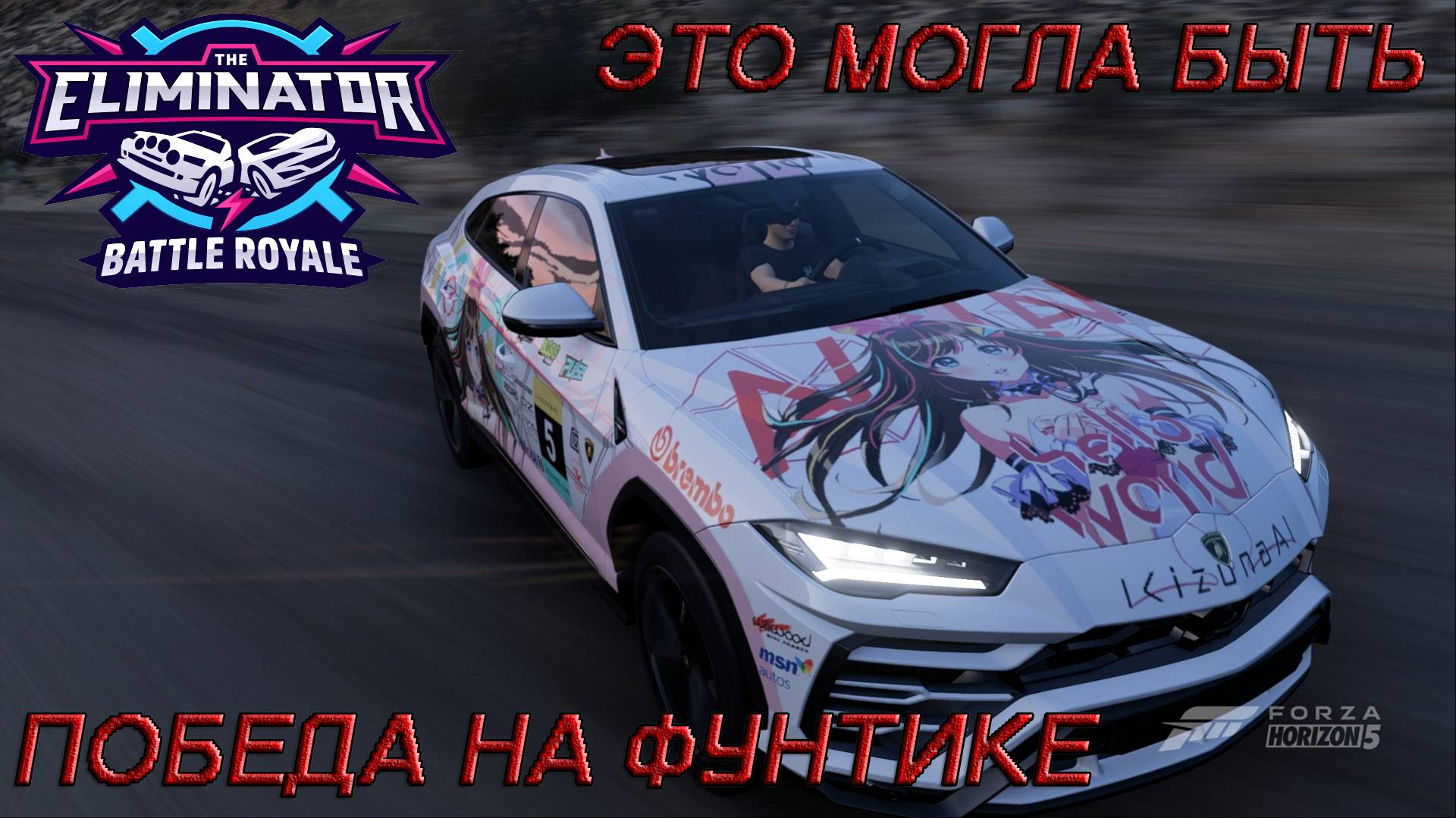ЭТО МОГЛА БЫТЬ МОЯ ПЕРВАЯ ПОБЕДА (FORZA HORIZON 5 ELIMINATOR)