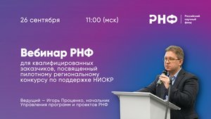 Вебинар РНФ, посвященный пилотному региональному конкурсу по поддержке НИОКР
