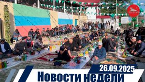 Новости  недели 26.09.2025
