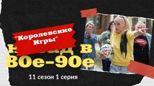 Королевские игры 11 сезон 1 серия