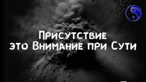 Присутствие-это Внимание при Сути