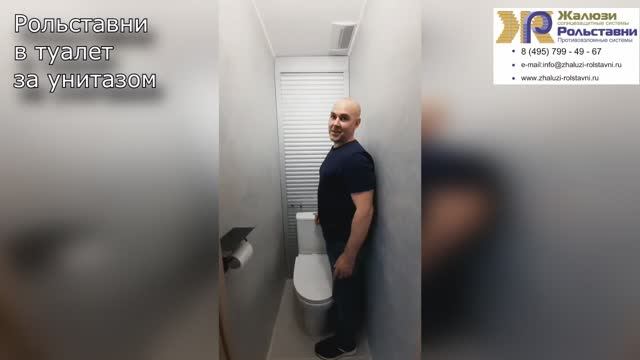 Рольставни в туалет за унитазом...