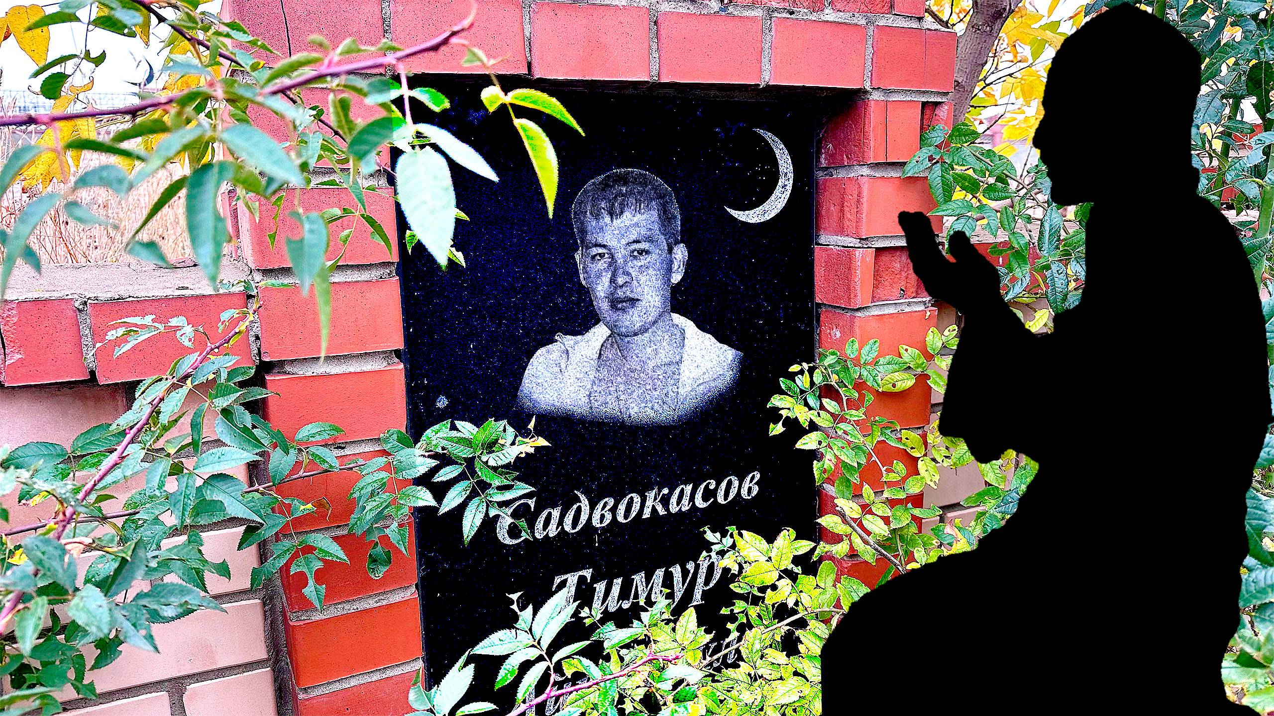 ТРИ ДУШИ В ОДИН ДЕНЬ,  МУСУЛЬМАНСКОЕ КЛАДБИЩЕ.  город Астана Казахстан.