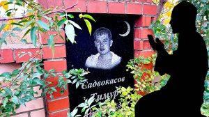 ТРИ ДУШИ В ОДИН ДЕНЬ, МУСУЛЬМАНСКОЕ КЛАДБИЩЕ. город Астана Казахстан.