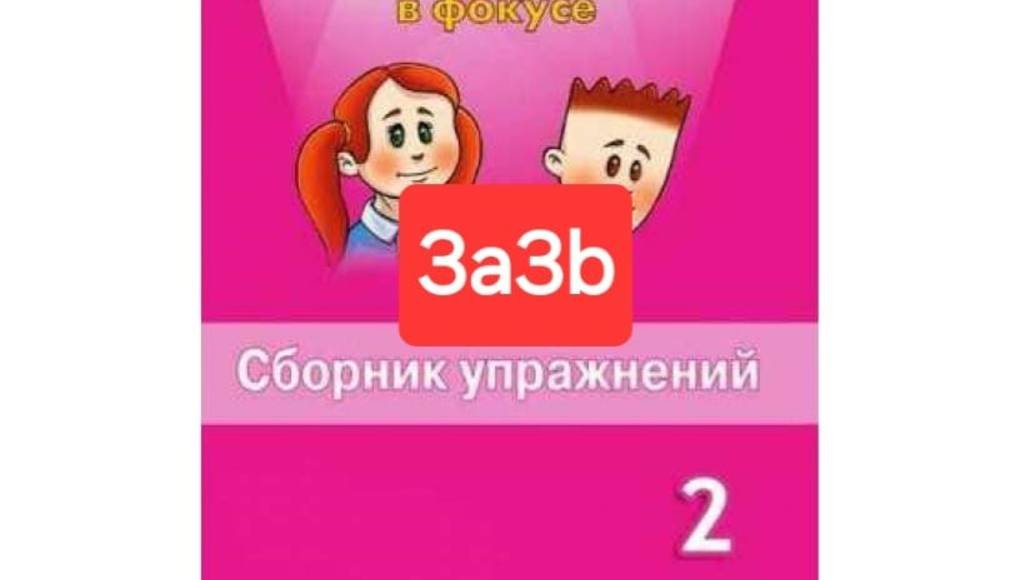 Spotlight 2 (Спотлайт 2), Сборник упражнений, уроки 3a3b, стр. 23-31