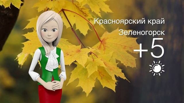 Погода в Красноярском крае на 30.09.2025