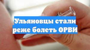 Ульяновцы стали реже болеть ОРВИ