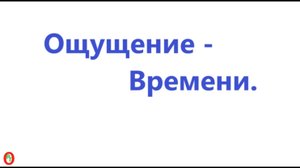 Ощущение Времени. Видео 673.