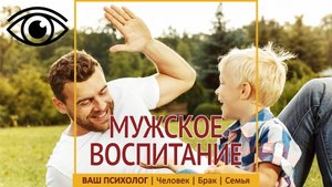 Мужское воспитание