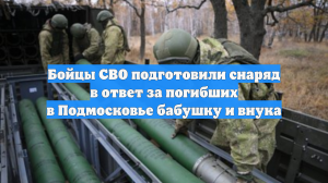 Бойцы СВО подготовили снаряд в ответ за погибших в Подмосковье бабушку и внука