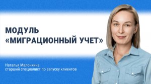 Модуль «Миграционный учет»