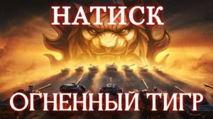 мир танков новый режим натиска ТИГР №8