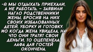 -А мы отдыхать приехали, а не работать, — заявили нагло родственники жены!Жизненная история