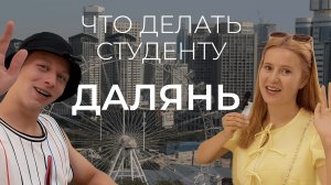 ЯЗЫКОВАЯ СТАЖИРОВКА В ДАЛЯНЕ | МОРЕ, РЫНКИ, ДОСУГ | СТОИТ ЛИ ЕХАТЬ