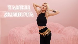 ТАНЕЦ ЖИВОТА. Первые шаги в восточном танце.