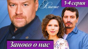 Заново о нас 1 2 3 4 серия (анонс мелодрама 2025)