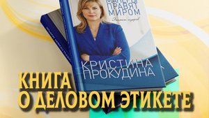 Книга о деловом этикете