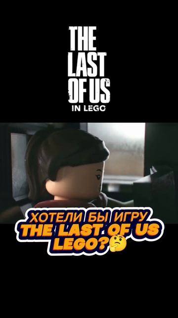 #last_of_us #game #lastofus #gamer #ps4games #ellie #gameps4 #lastofus2 #gamers #gaming #lego #top смотреть онлайн