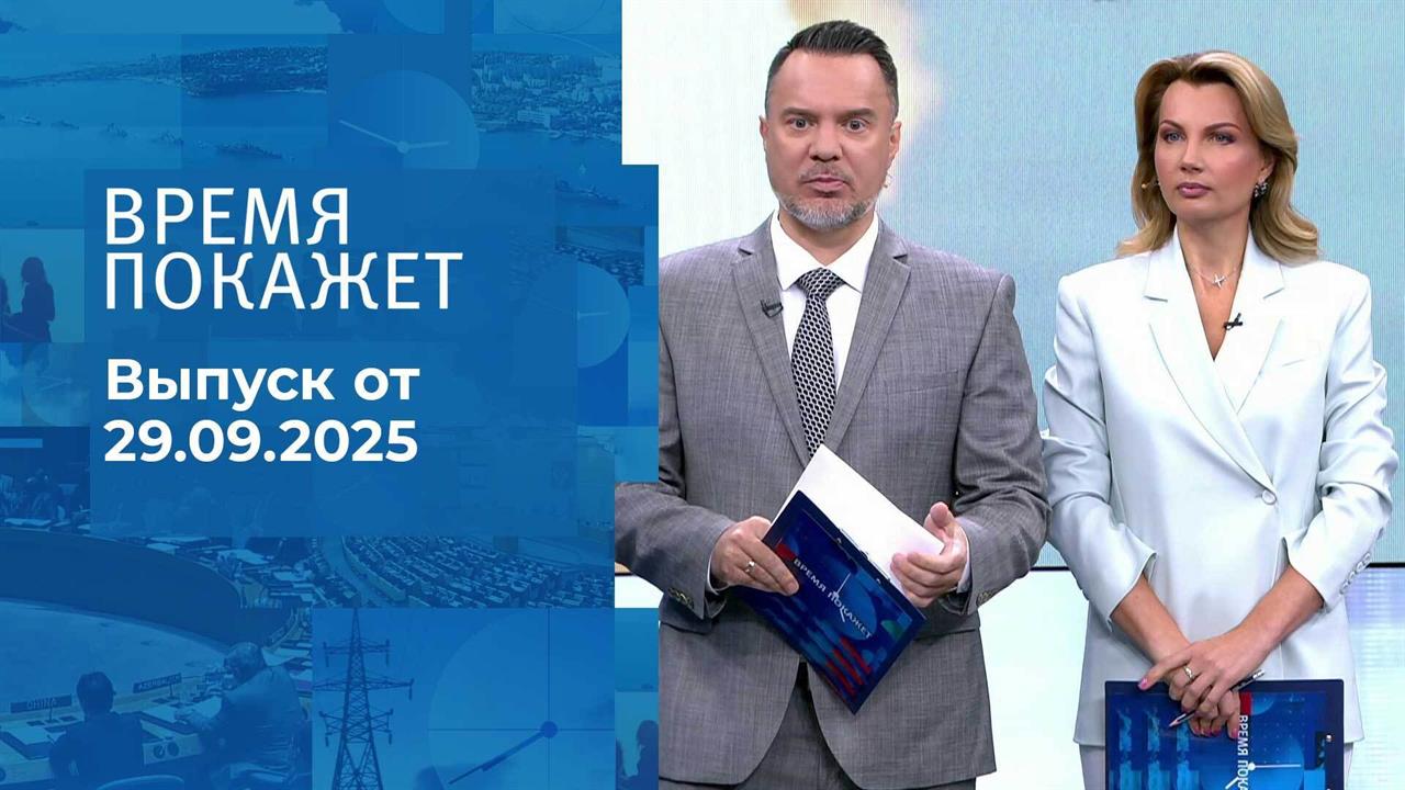 Время покажет. Часть 1. Выпуск от 29.09.2025
