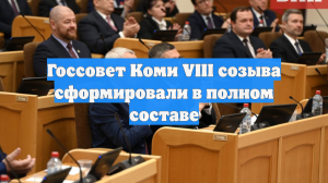 Госсовет Коми VIII созыва сформировали в полном составе