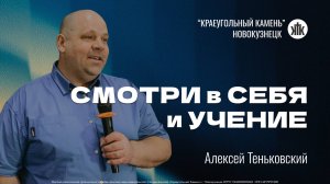Алексей Теньковский "Смотри в себя и учение". Воскресная проповедь 28.09.2025