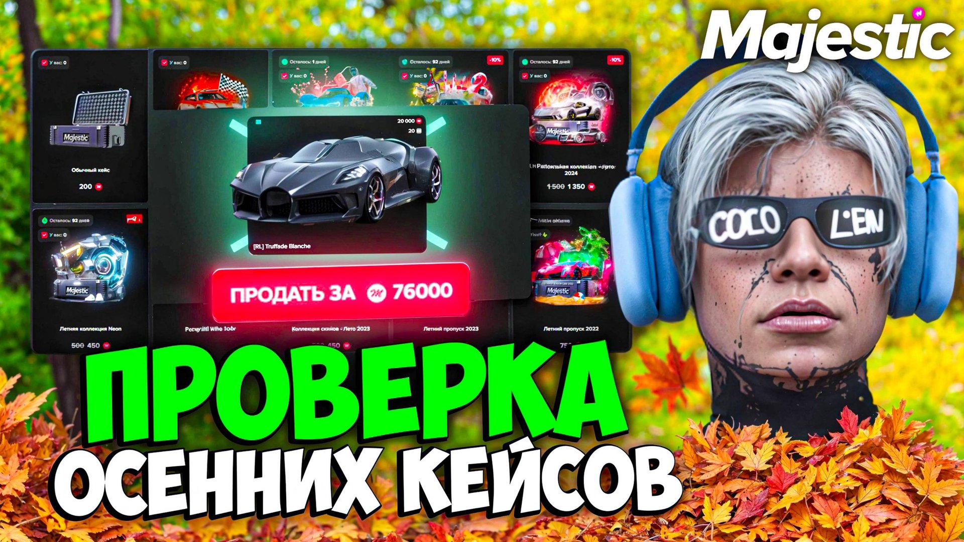 ПРОВЕРКА ВСЕХ ОСЕННИХ КЕЙСОВ на MAJESTIC RP (открытие на 378к) смотреть онлайн