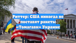 Риттер: США никогда не поставят ракеты «Томагавк» Украине