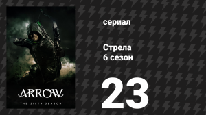 Стрела 6 сезон 23 серия «Пожизненный приговор» (сериал, 2017)