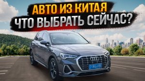 ТОП Авто из Китая до 160л.с. Сегодня - цены и комплектации!