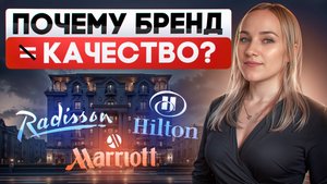 Почему известный бренд отеля это не гарантия цены и качества?