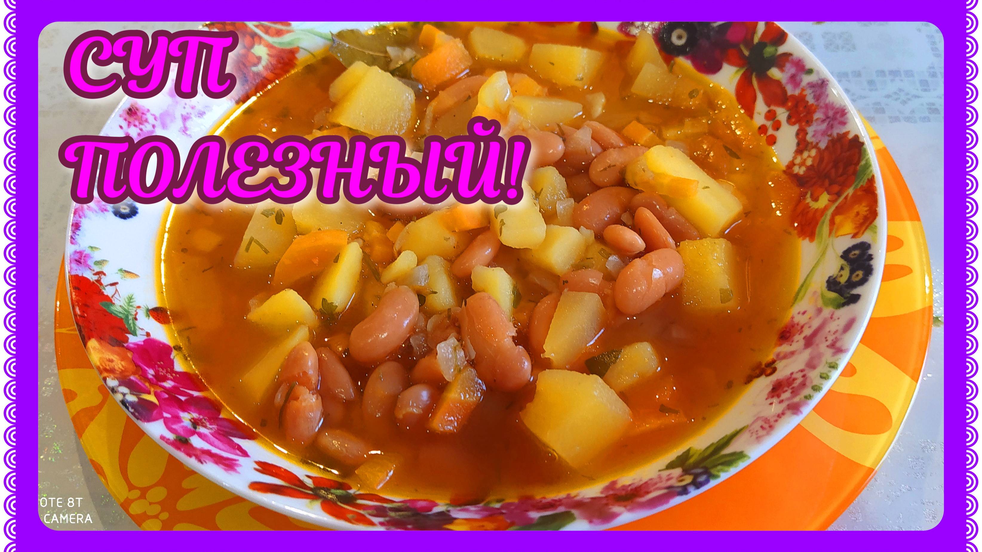 ПОЛЕЗНЫЙ, ЛЕГКИЙ, ВКУСНЫЙ! Я ВЛЮБИЛАСЬ В СУПЧИК С ФАСОЛЬЮ!