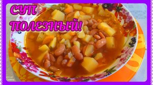 ПОЛЕЗНЫЙ, ЛЕГКИЙ, ВКУСНЫЙ! Я ВЛЮБИЛАСЬ В СУПЧИК С ФАСОЛЬЮ!