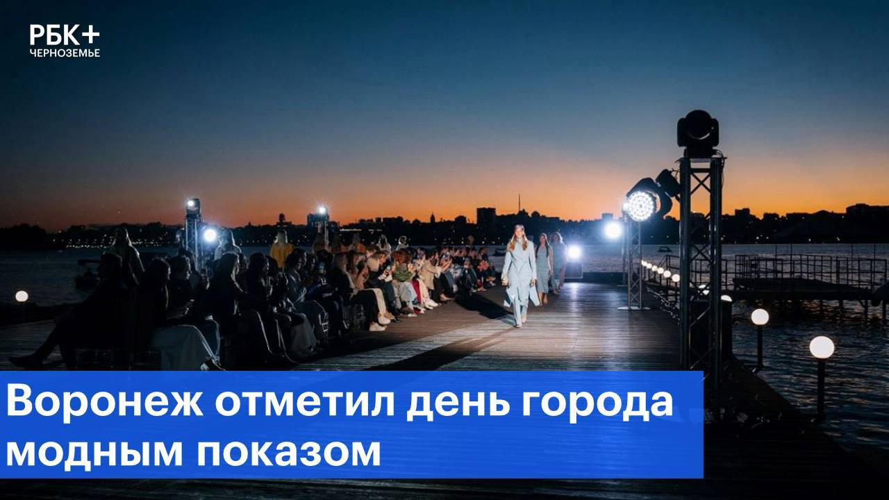 Воронеж отметил день города модным показом
