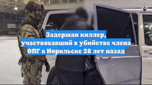 Задержан киллер, участвовавший в убийстве члена ОПГ в Норильске 28 лет назад