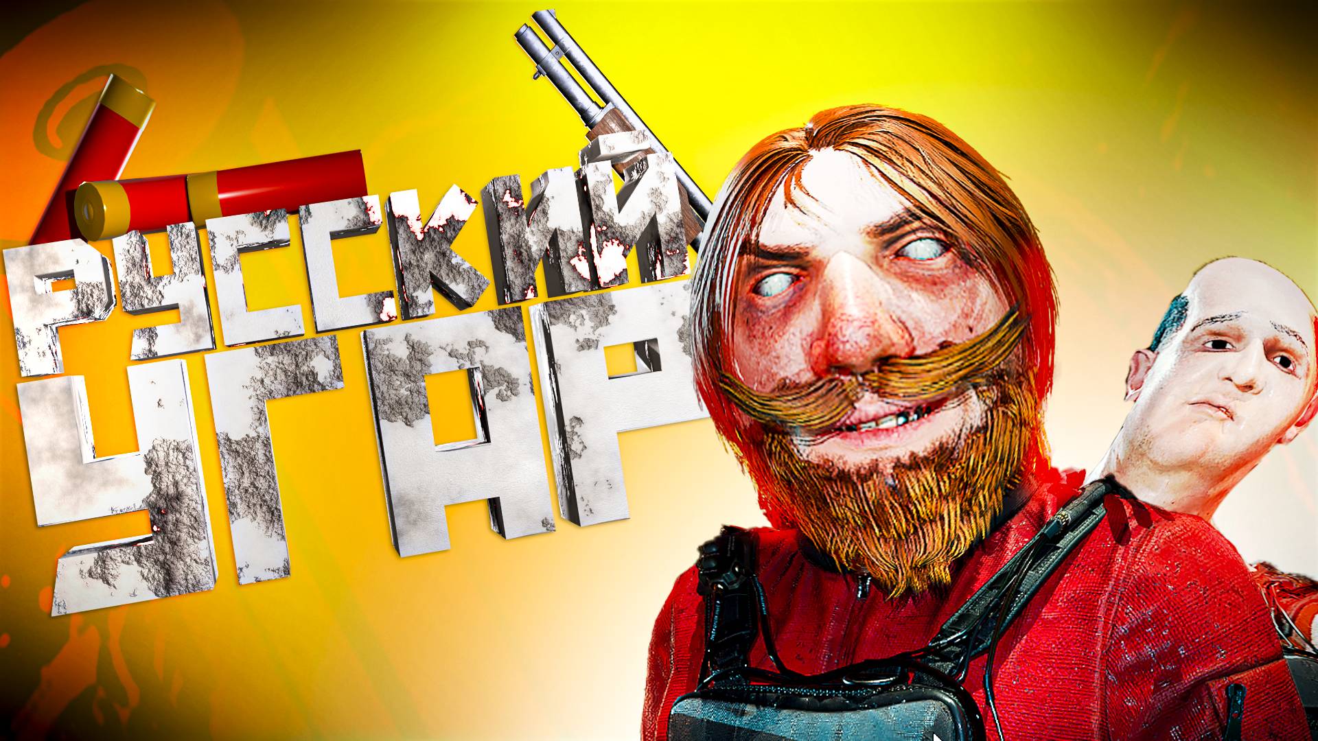 Новая Русская Рулетка 😰🔫 (Headshot Roulette) смотреть онлайн