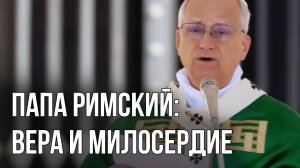 Папа Лев XIV - Проповедь 28.09.25